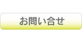 フォームでのお問い合せ