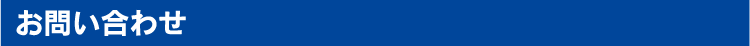 お問い合せ